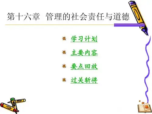 第十六章管理的社会责任与道德