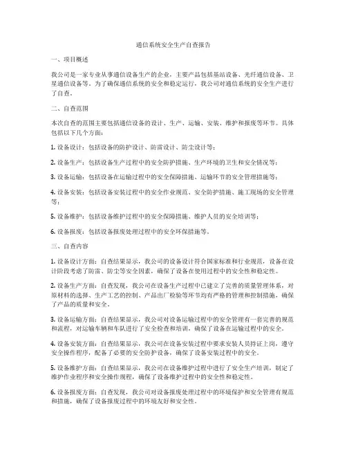 通信系统安全生产自查报告