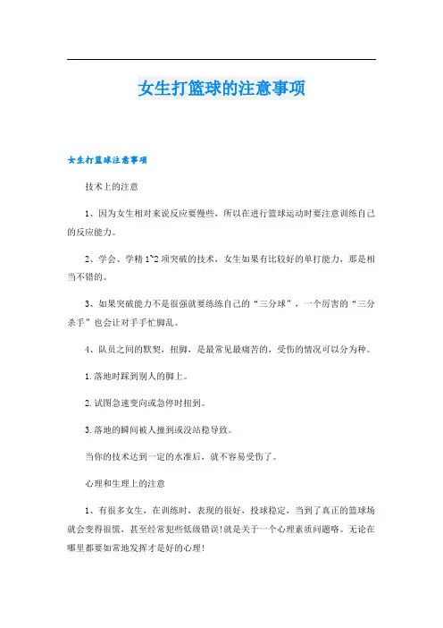 女生打篮球的注意事项