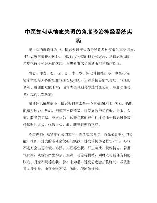 中医如何从情志失调的角度诊治神经系统疾病