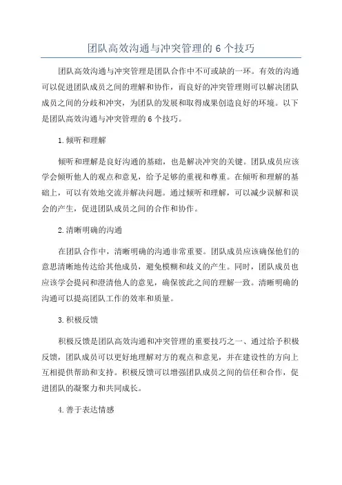团队高效沟通与冲突管理的6个技巧