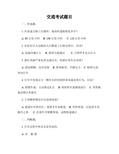 交通考试题目