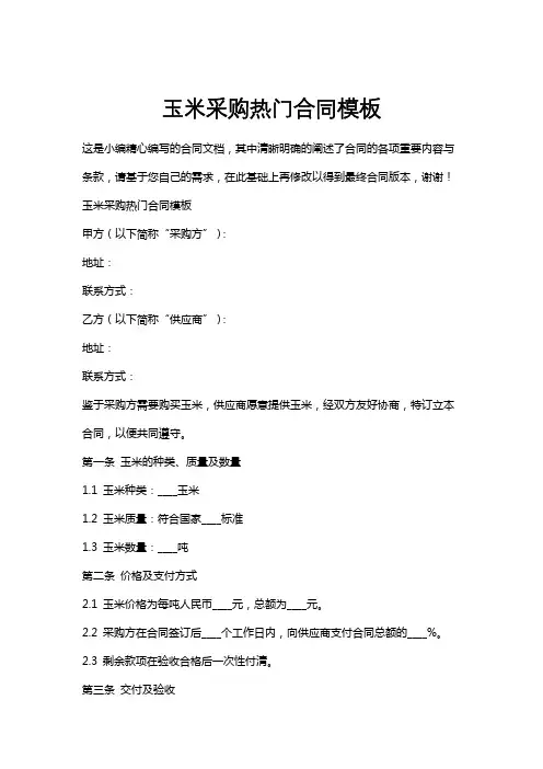 玉米采购热门合同模板
