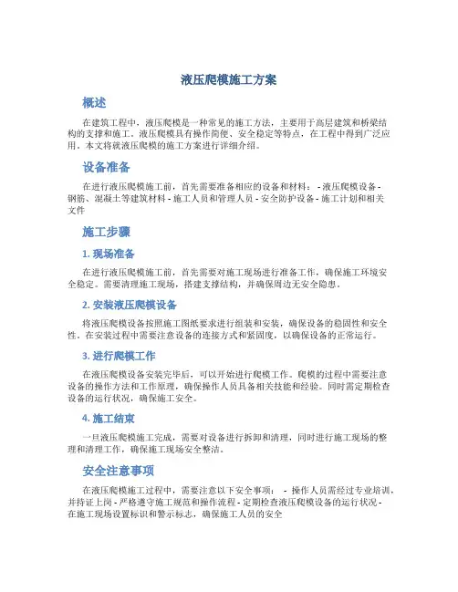 液压爬模施工方案