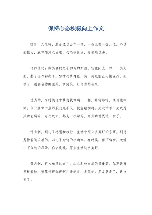 保持心态积极向上作文