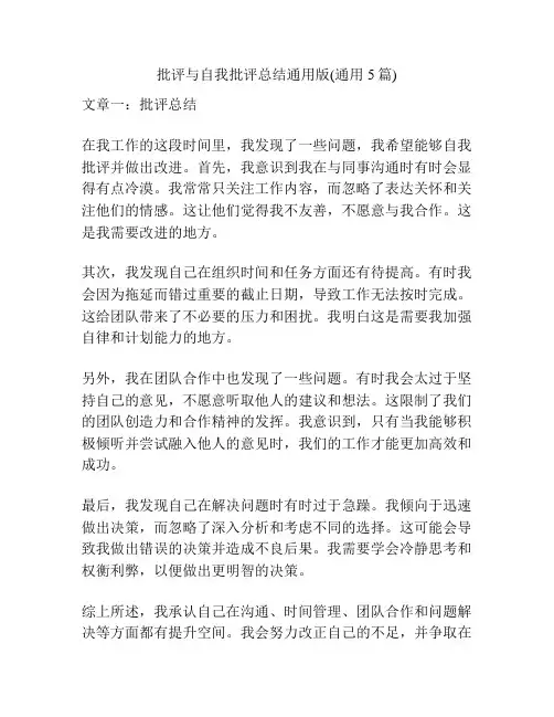 批评与自我批评总结通用版(通用5篇)