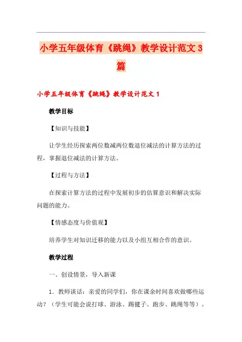 小学五年级体育《跳绳》教学设计范文3篇