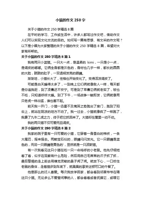 关于小猫的作文250字精选8篇