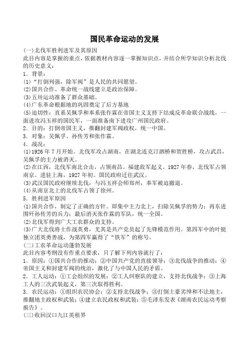 人教版高一历史上册国民革命运动的发展教案