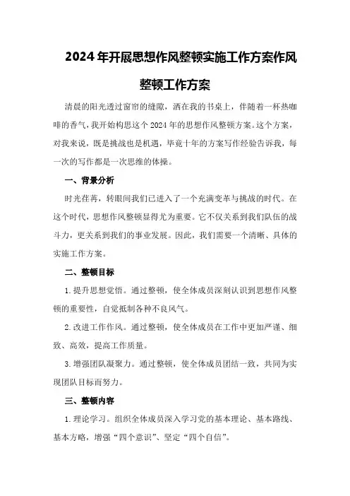 2024年开展思想作风整顿实施工作方案作风整顿工作方案