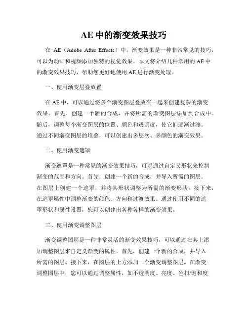AE中的渐变效果技巧