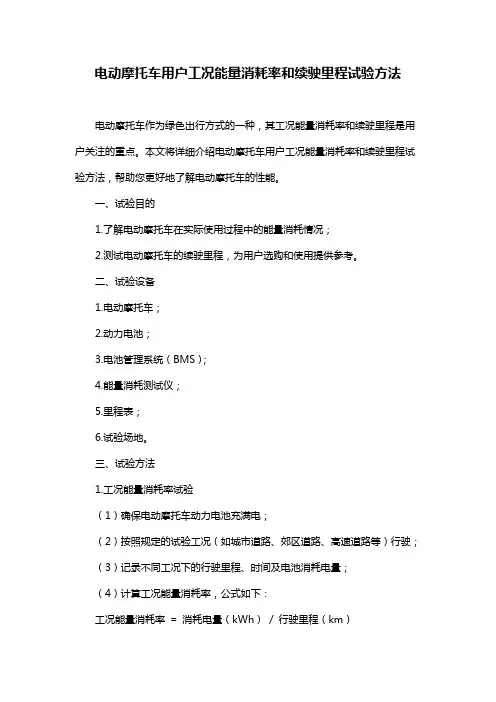 电动摩托车用户工况能量消耗率和续驶里程试验方法