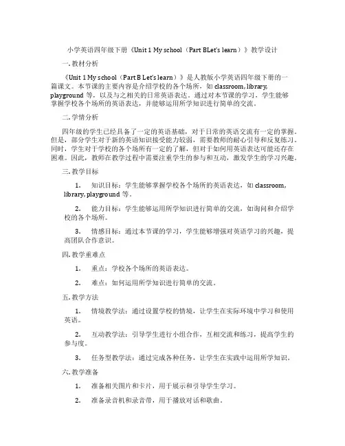小学英语四年级下册《Unit1Myschool(PartBLet’slearn)》教学设计