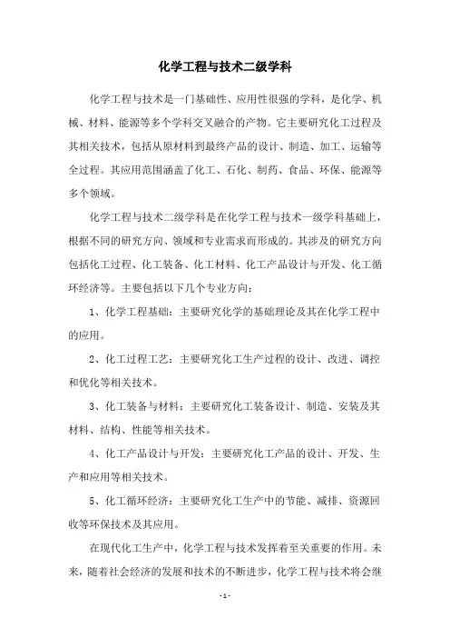 化学工程与技术二级学科
