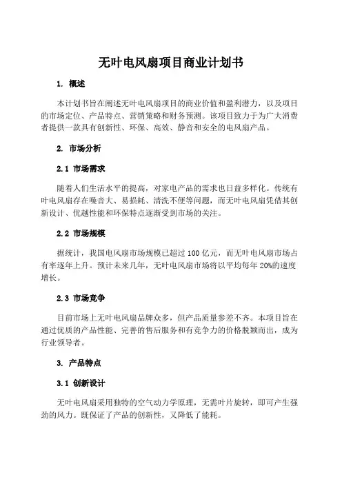 无叶电风扇项目商业计划书