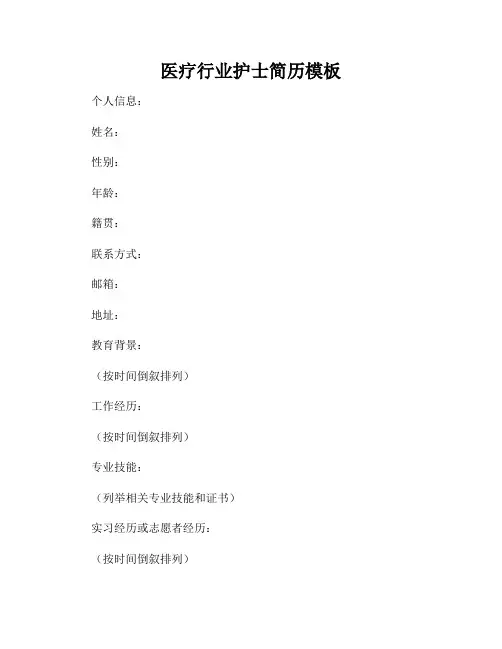 医疗行业护士简历模板