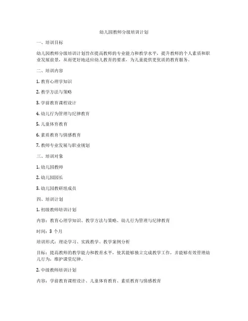 幼儿园教师分级培训计划