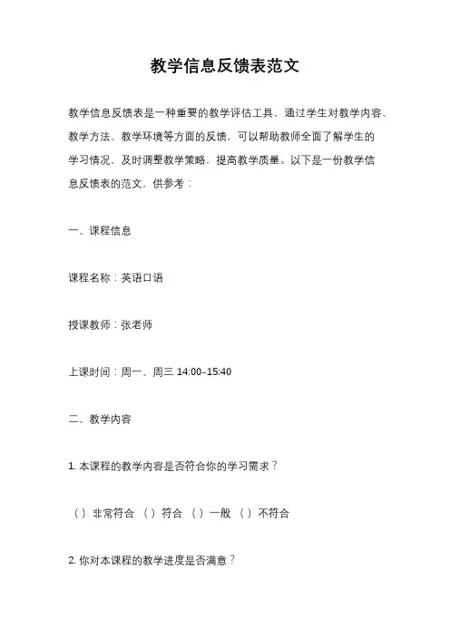 教学信息反馈表范文