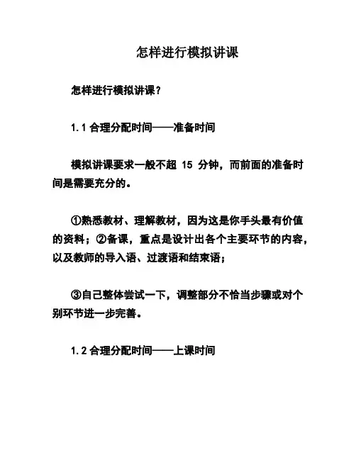 怎样进行模拟讲课