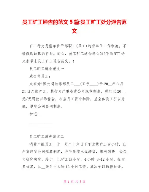 员工旷工通告的范文5篇员工旷工处罚通告范文