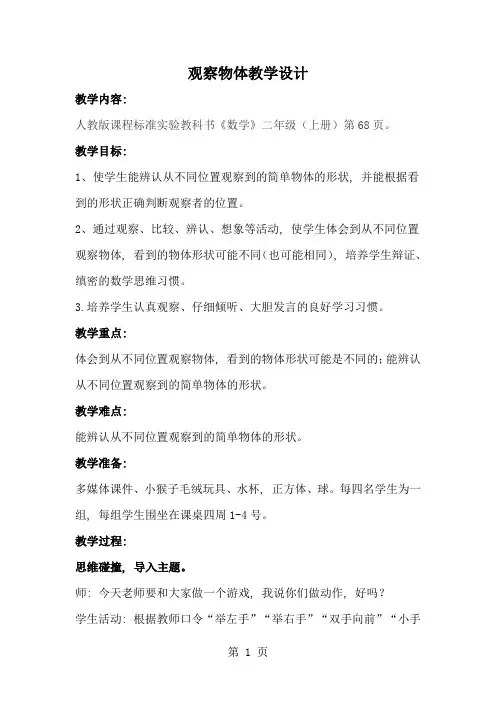 二年级上册数学教案-第5单元《观察物体》｜人教新课标