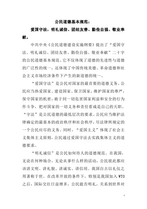 公民道德基本规范