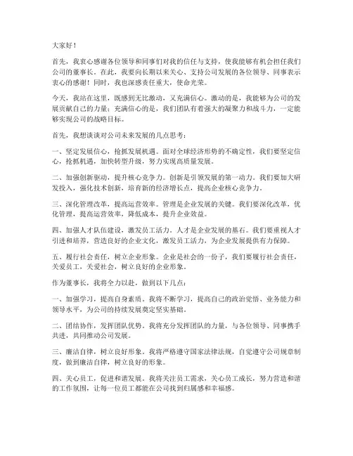 董事长新任职发言稿范文