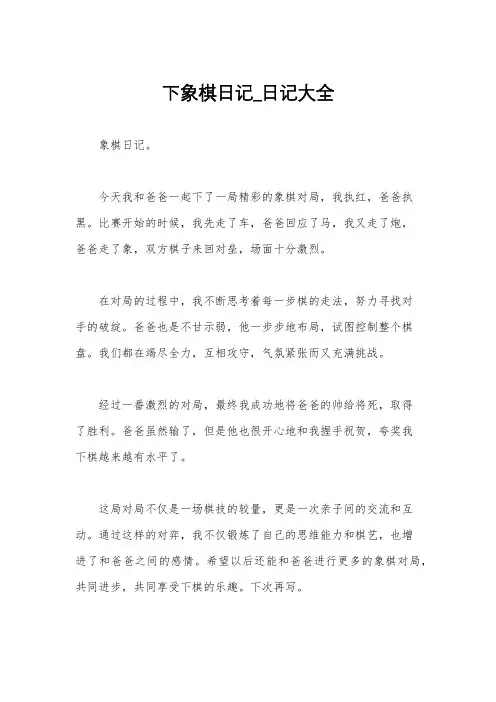 下象棋日记_日记大全