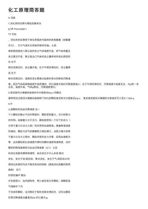 化工原理简答题