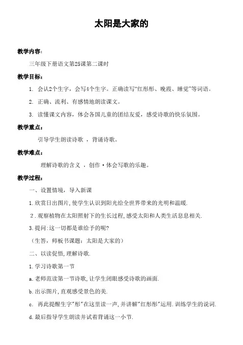 小学语文人教三年级上册第六组-太阳是大家的教学设计