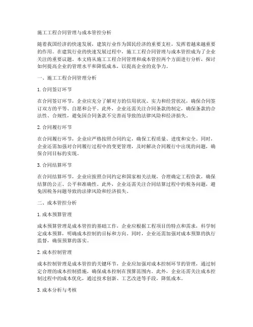 施工工程合同管理与成本管控分析