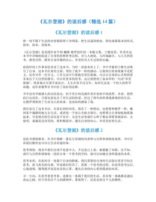 《瓦尔登湖》的读后感(精选14篇)
