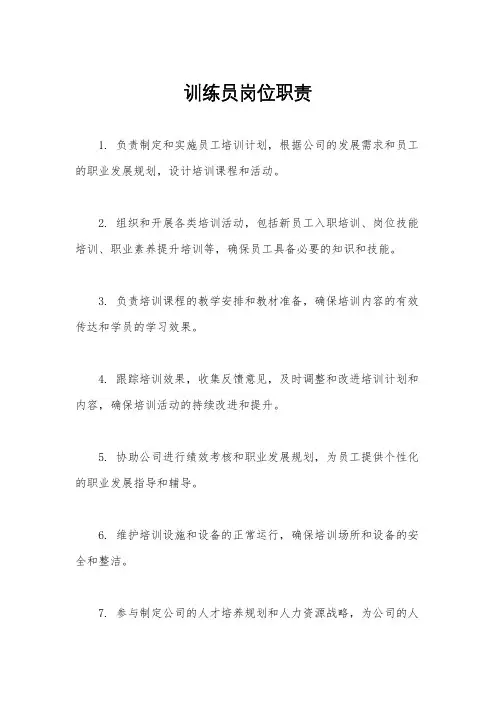 训练员岗位职责