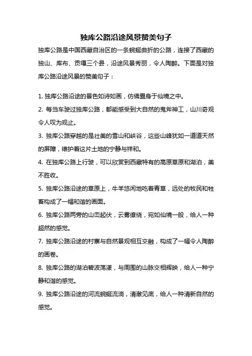 独库公路沿途风景赞美句子