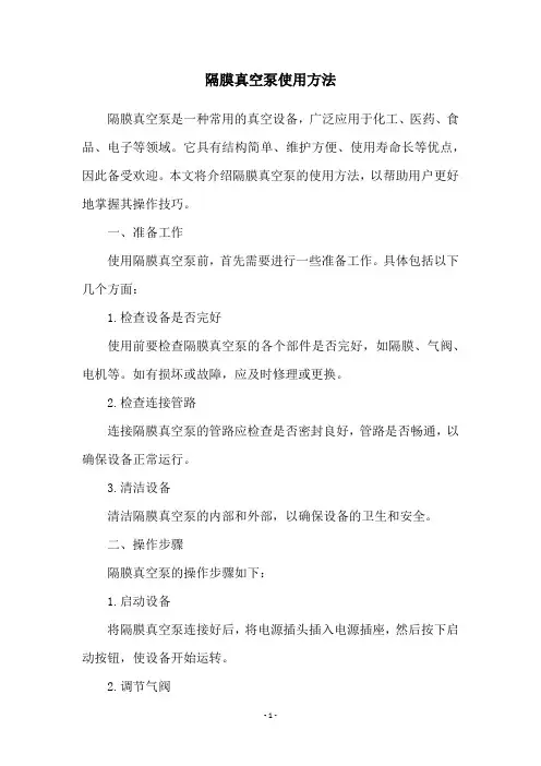 隔膜真空泵使用方法