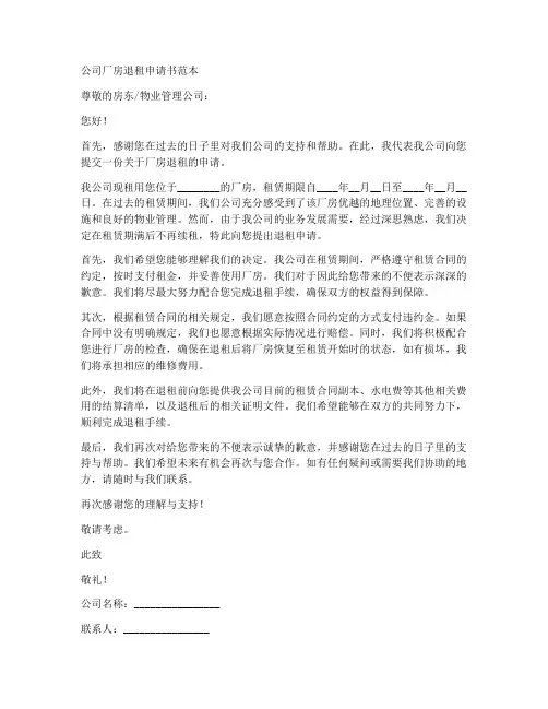 公司厂房退租申请书范本