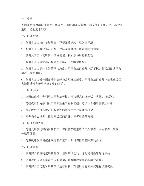 公司培训纪律管理制度