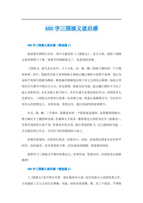 400字三国演义读后感