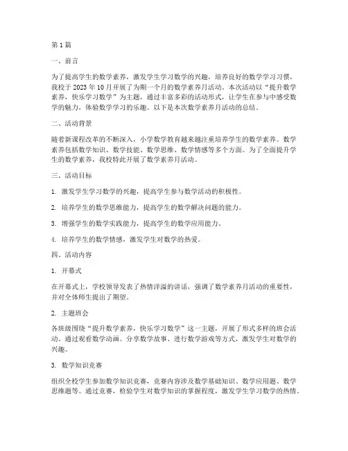 小学数学素养月活动总结(3篇)