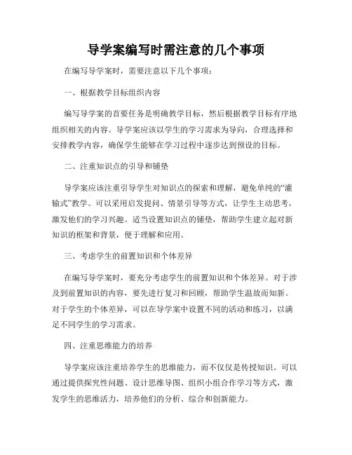导学案编写时需注意的几个事项