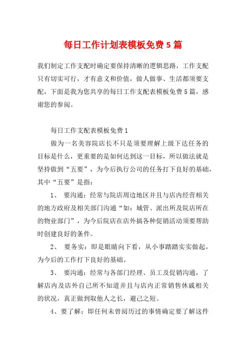 每日工作计划表模板免费5篇