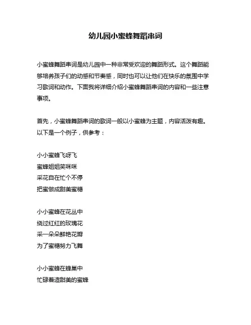 幼儿园小蜜蜂舞蹈串词