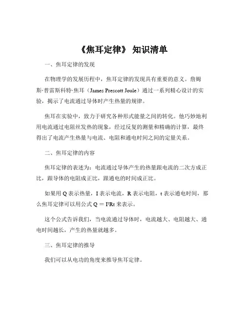 《焦耳定律》 知识清单