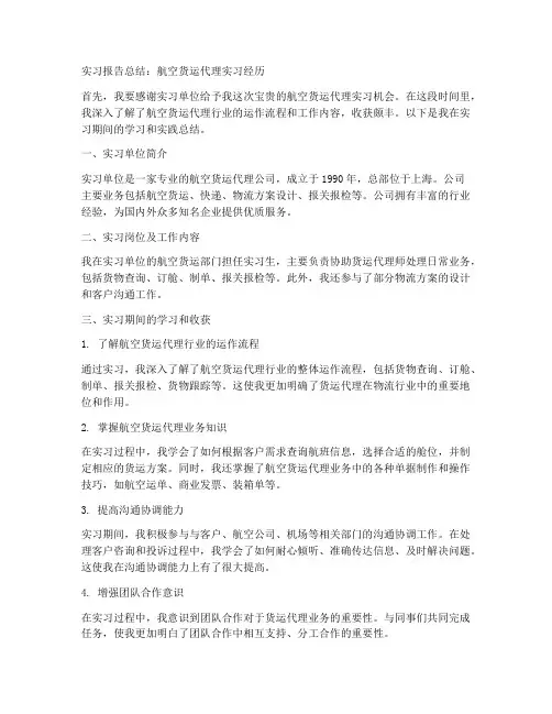 航空货运代理实习报告总结