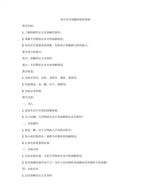 初中化学溶解的物质教案