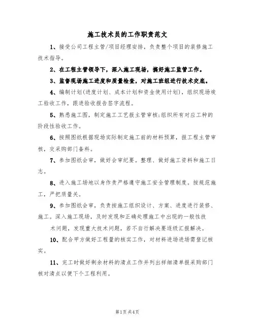 施工技术员的工作职责范文(3篇)