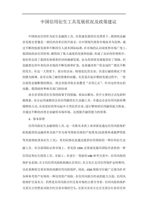 中国信用衍生工具发展状况及政策建议