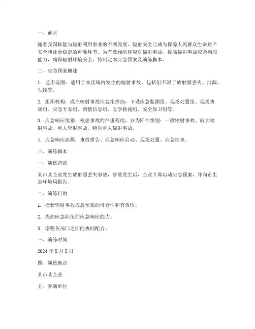 辐射安全应急预案及演练脚本