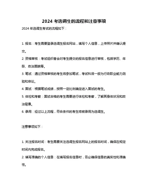 2024考选调生的流程和注意事项