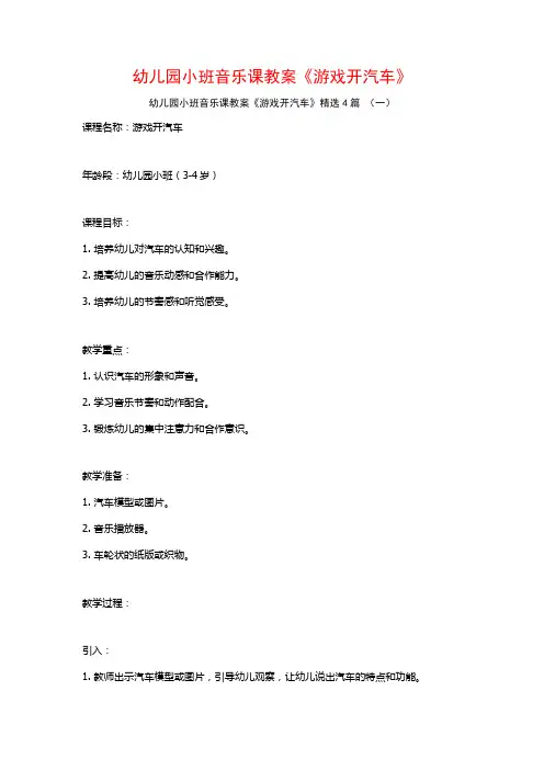 幼儿园小班音乐课教案《游戏开汽车》4篇